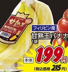 フィリピン産 ●甘熟王バナナ １袋