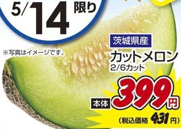 茨城県産 ●カットメロン ２/６カット