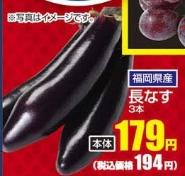 福岡県産 ●長なす 3本