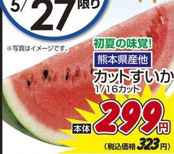 熊本産ほか ●カットすいか 1/16カット