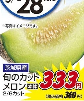 茨城県産 ●旬のカットメロン 2/6カット