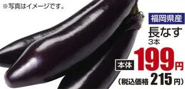 福岡県産 ●長なす 3本