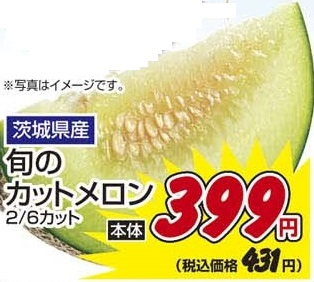 茨城県産 ●旬のカットメロン 2/6カット