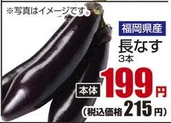 福岡県産 ●長なす 3本