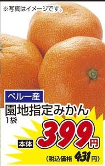 ペルー産 ●園地指定みかん １袋