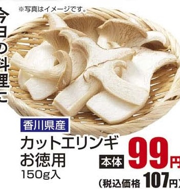 香川県産 ●カットエリンギお徳用 150g入