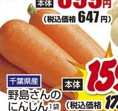 千葉県産 ●野島さんのにんじん 1袋