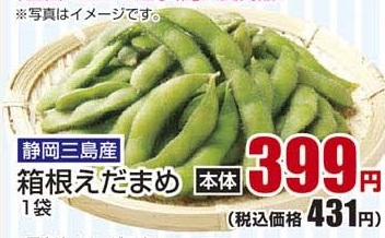 静岡三島産 ●箱根えだまめ １袋