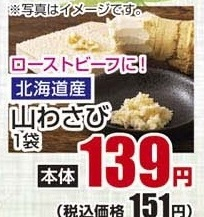 北海道産 ●山わさび １袋