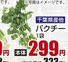 千葉県産ほか ●パクチー 1袋