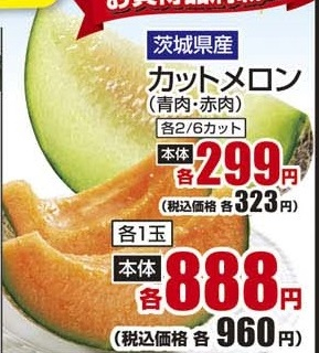 茨城県産 ●カットメロン赤肉 1玉