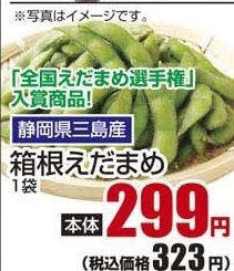 静岡三島産 ●箱根えだまめ １袋