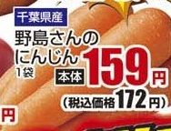 千葉県産 ●野島さんのにんじん 1袋