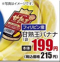 フィリピン産　 ●甘熟王バナナ　 １袋