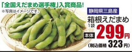静岡三島産 ●箱根えだまめ １袋