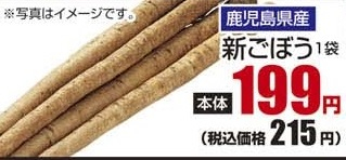 鹿児島県産 ●新ごぼう 1袋
