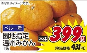 ペルー産 ●園地指定温州みかん １袋