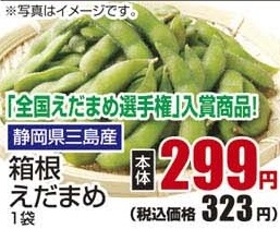 静岡三島産 ●箱根えだまめ 1袋