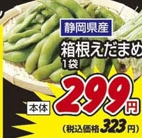 静岡県産 ●箱根えだまめ 1袋