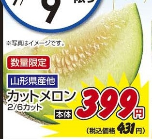 山形県産ほか ●カットメロン 2/6カット