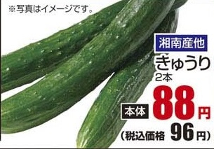 湘南産ほか ●きゅうり 2本