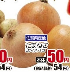 佐賀県産ほか ●たまねぎ L1個