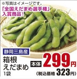 静岡三島産 ●箱根えだまめ 1袋