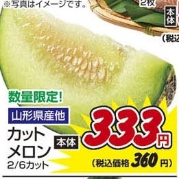 山形県産ほか ●カットメロン ２/６カット