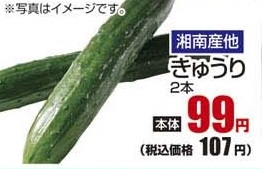 湘南産ほか ●きゅうり 2本