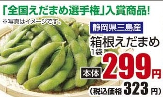 静岡三島産 ●箱根えだまめ １袋