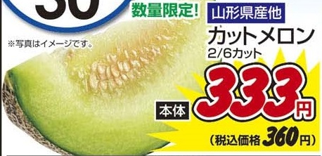 山形県産ほか ●カットメロン 2/6カット