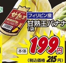 フィリピン産 ●甘熟王バナナ １袋