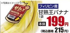 フィリピン産 ●甘熟王バナナ １袋