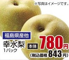 福島県産ほか ●幸水梨 1パック