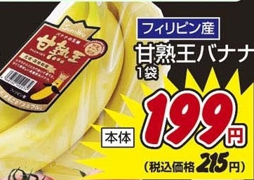 フィリピン産 ●甘熟王バナナ １袋