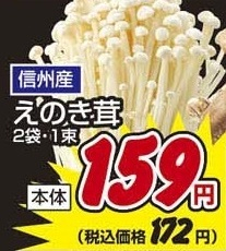 信州産 ●えのき茸 2袋1束