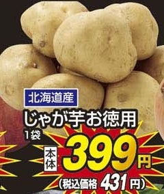 北海道産 ●じゃが芋お徳用 1袋