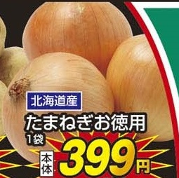 北海道産 ●たまねぎお徳用 1袋