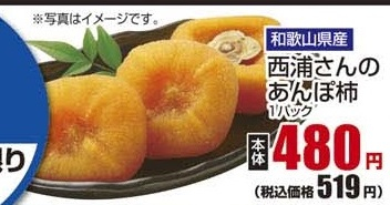 和歌山県産 ●西浦さんのあんぽ柿 1パック