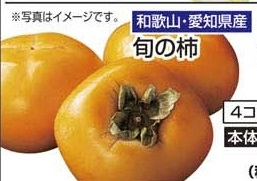 和歌山・愛知県産 ●旬の柿 4個