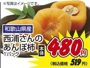 和歌山県産 ●西浦さんのあんぽ柿 1パック