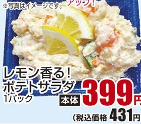惣菜 ●レモン香る!ポテトサラダ 1パック