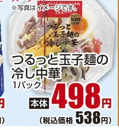 惣菜 ●つるっと玉子麺の冷やし中華 1パック