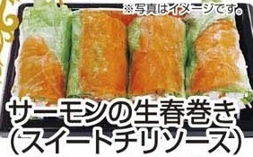惣菜 ●サーモンの生春巻き（スイートチリソース） 1パック