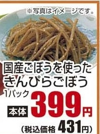惣菜 ●国産ごぼうを使ったきんぴらごぼう 1パック
