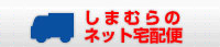 しまむらのネット宅配便